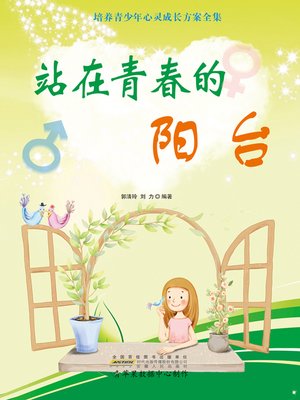 cover image of 站在青春的阳台